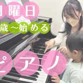 【泉南イオン】人気のピアノ教室　3歳からレッスンOK！　日曜日空きあります♪