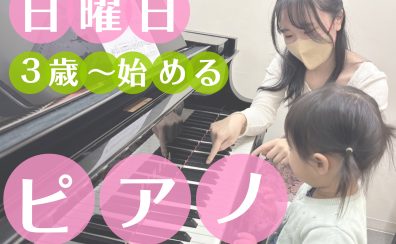 【泉南イオン】人気のピアノ教室　3歳からレッスンOK！　日曜日空きあります♪