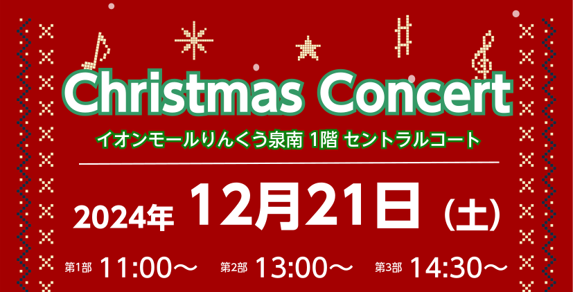 皆様こんにちは！12月21日(土)にイオンモールりんくう泉南1Fセントラルコートにおいて、クリスマスコンサートを開催いたします！ピアノとサックスでクリスマスにちなんだ曲を演奏いたします♪予約不要・観覧無料となっていますので、ぜひお気軽にお越しください！ CONTENTSコンサート詳細出演者楽器体験会 […]