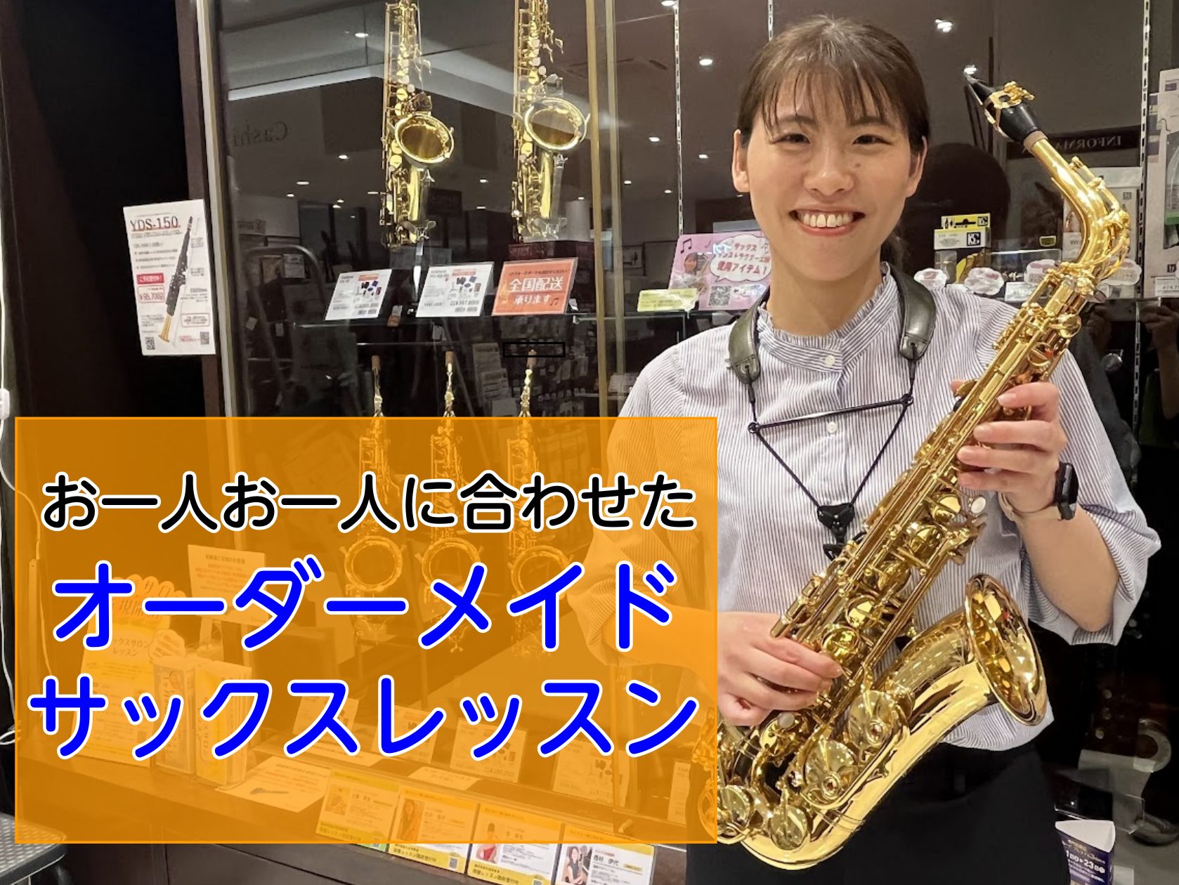 皆様こんにちは！サックスインストラクターの土屋です！サックスを習ってみたいけどついていけるか心配…、自分のやりたいことができるのか分からない…という方も多いのではないでしょうか？当店のサックスレッスンは、お一人お一人のペースに合わせたオーダーメイドレッスンです！ご自身のペースでやりたいことが叶います […]