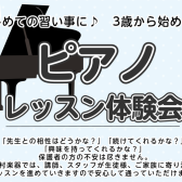 3歳～OK！はじめての習い事に！ピアノレッスン体験会【泉南イオン】