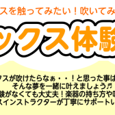 憧れのサックスが吹けるようになる！サックス体験会開催中！