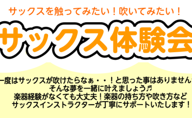 憧れのサックスが吹けるようになる！サックス体験会開催中！