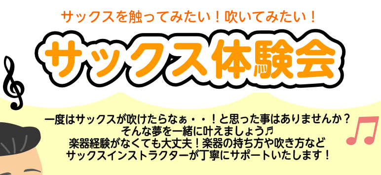 CONTENTS憧れのサックスが吹けるようになります！イベント詳細体験会の流れ担当インストラクター予約・お問い合わせ憧れのサックスが吹けるようになります！ サックスを見て、演奏できたらかっこいいだろうなあと憧れたことがある方は多いのではないでしょうか？そんな皆様必見！憧れのサックスが吹けるようになる […]