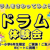 【泉南イオン】1/30(木)　キッズドラム体験会開催します！8ビートに挑戦！