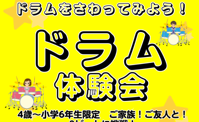 【泉南イオン】1/30(木)　キッズドラム体験会開催します！8ビートに挑戦！