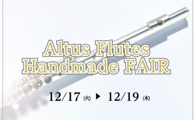 12/17(火)～12/19(木)アルタスフルートフェア開催します！