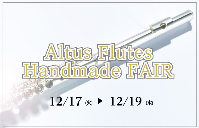 皆さんこんにちは！管楽器担当の中川です！ 12月17日(火)～12月19日(木)の3日間限定でアルタスフルートフェアを開催いたします！毎年開催しております、フルートイベント今年はアルタスです！！ 昨年秋に発表された新モデルのアルタスフルートを吹くことができます！新モデルは中々在庫がなく、試奏が難しか […]