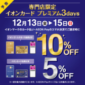 【開催中！】【イオンカード請求時5％・10％OFF】　イオンカードプレミアム3days　12/13(金)～12/15(日)開催！