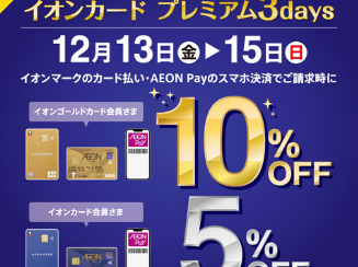 【開催中！】【イオンカード請求時5％・10％OFF】　イオンカードプレミアム3days　12/13(金)～12/15(日)開催！