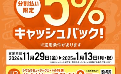 【超お得情報】シマムラミュージックカードでのお支払いで5%キャッシュバックキャンペーン！！【泉南イオン】