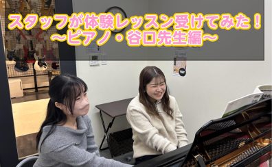 【音楽教室】スタッフが体験レッスンを受けてみた！〈ピアノ教室〉【泉南イオン】