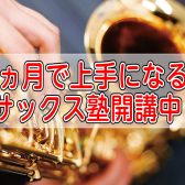 1ヵ月でサックスが上手になる！サックス塾開講中🔥【泉南市・南大阪・和歌山】