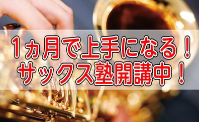 1ヵ月でサックスが上手になる！サックス塾開講中🔥【泉南市・南大阪・和歌山】