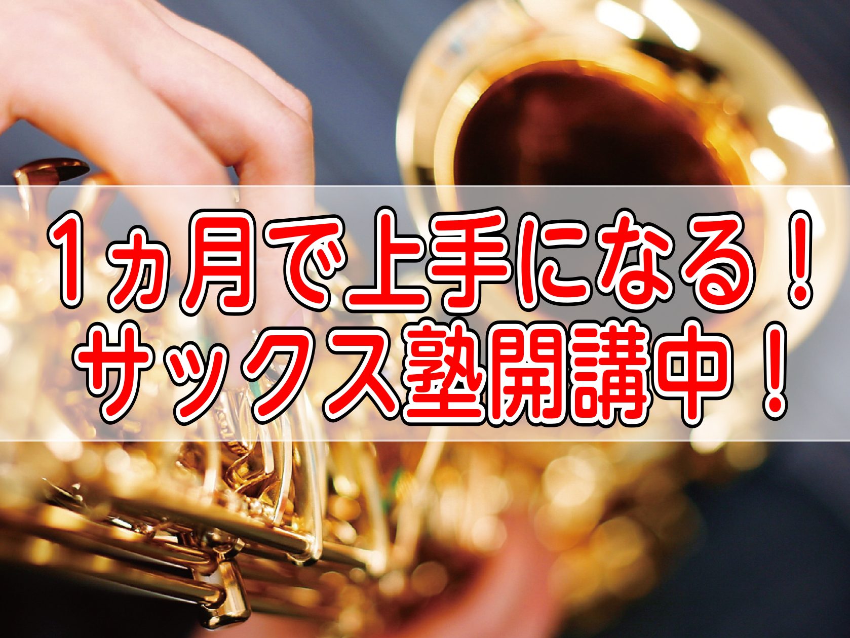 CONTENTS1ヵ月でサックスが上手になる！サックス塾とは？レッスンプラン担当インストラクターサックス塾コース詳細（入会金不要）アクセスお問い合わせ1ヵ月でサックスが上手になる！サックス塾とは？ サックスを初めてみたい！久しぶりに吹きたいけどブランクがあって吹けるか心配…もっと上手になりたい！もっ […]