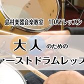 大人のためのファーストドラムレッスン【泉南イオン】【木曜日・1DAYレッスン・ドラム教室】