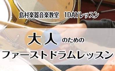 大人のためのファーストドラムレッスン【泉南イオン】【木曜日・1DAYレッスン・ドラム教室】