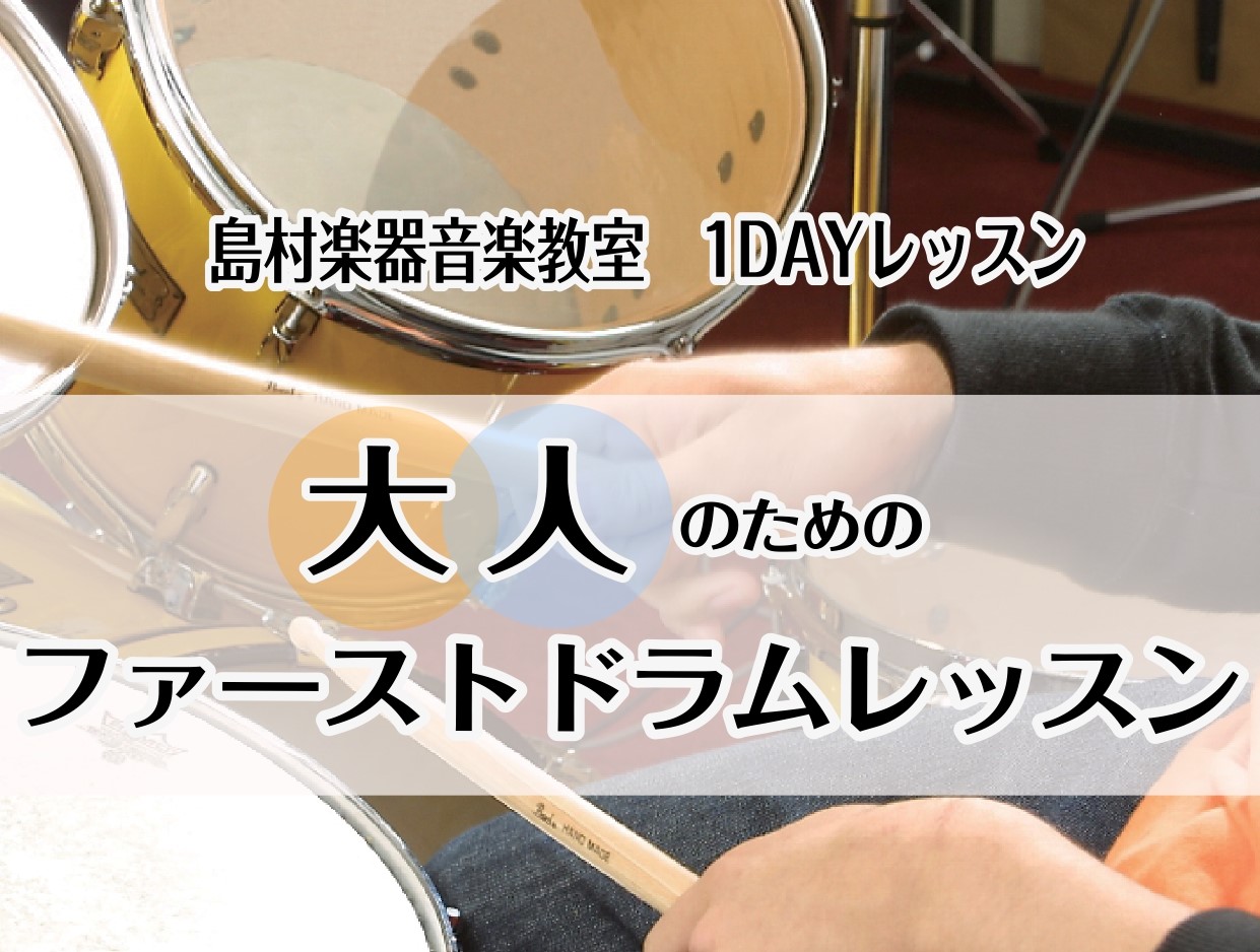 島村楽器イオンモールりんくう泉南店のドラム教室では、1DAYの【大人のためのファーストドラムレッスン】を開講しております！ CONTENTSドラムを叩いてみませんか？♪大人のためのファーストドラムレッスン♫担当講師大人のためのファーストドラムレッスン概要お問い合わせドラムを叩いてみませんか？ 初心者 […]