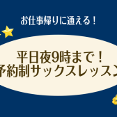 【平日夜9時まで！】お仕事帰りでも通えるサックスレッスン【泉南市・南大阪・和歌山】