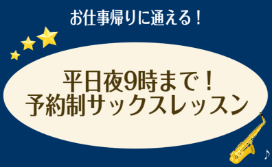 【平日夜9時まで！】お仕事帰りでも通えるサックスレッスン【泉南市・南大阪・和歌山】