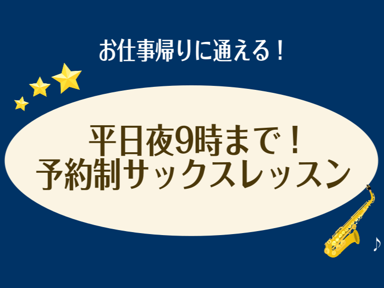 皆様こんにちは！サックスインストラクターの土屋です！当店のサックスレッスンでは、平日の夜9時までレッスンを開講しております！お仕事帰りでもお通いいただけます♪ CONTENTSこんな方におすすめ！レッスンの特徴楽器を持っていなくても始められます！家で練習できない方も安心！レッスン室無料レンタルインス […]