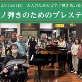 【サークル】12/15(日)ピアノ弾きのためのプレステージ開催しました！
