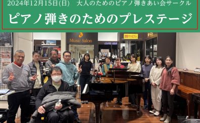 【サークル】12/15(日)ピアノ弾きのためのプレステージ開催しました！