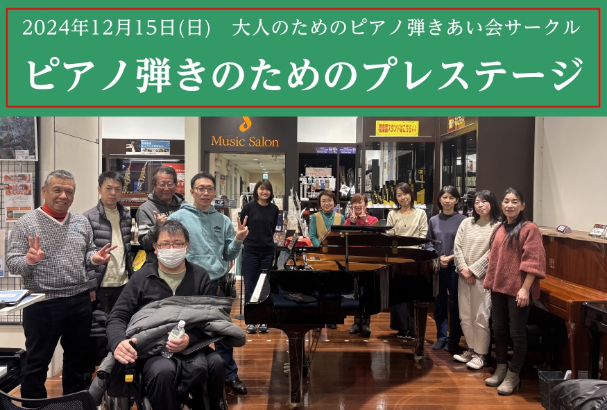 CONTENTSピアノ弾きのためのプレステージとは？12/15(日)開催レポート最後に集合写真次回予定お問い合わせピアノ弾きのためのプレステージとは？ 大人の方を対象としたピアノ弾きあい会サークルです。偶数月の日曜日のどこかで開催しています。 間違えても途中で止まっても弾き直してもOK！ ピアノをソ […]