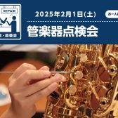 【泉南イオン】2/1(土)管楽器点検会開催いたします！
