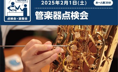 【泉南イオン】2/1(土)管楽器点検会開催いたします！