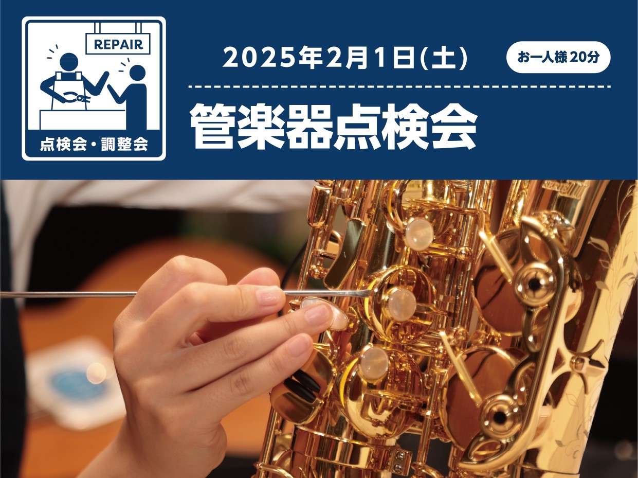CONTENTS＊大人気イベント！！管楽器点検会開催します！＊＊開催日のご案内＊＊ぜひ管楽器点検会にお越しください！＊＊ご予約はこちらから＊＊お問い合わせ＊＊大人気イベント！！管楽器点検会開催します！＊ こんにちは！管楽器担当の中川です！！ この度、島村楽器イオンモールりんくう泉南店にて、大人気イベ […]