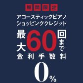 【アコースティックピアノ】分割手数料0円！期間限定の最大60回までの無金利キャンペーン開催中！【泉南イオン】