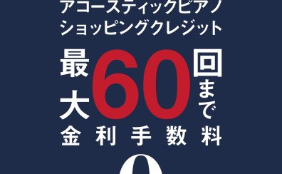 【アコースティックピアノ】分割手数料0円！期間限定の最大60回までの無金利キャンペーン開催中！【泉南イオン】