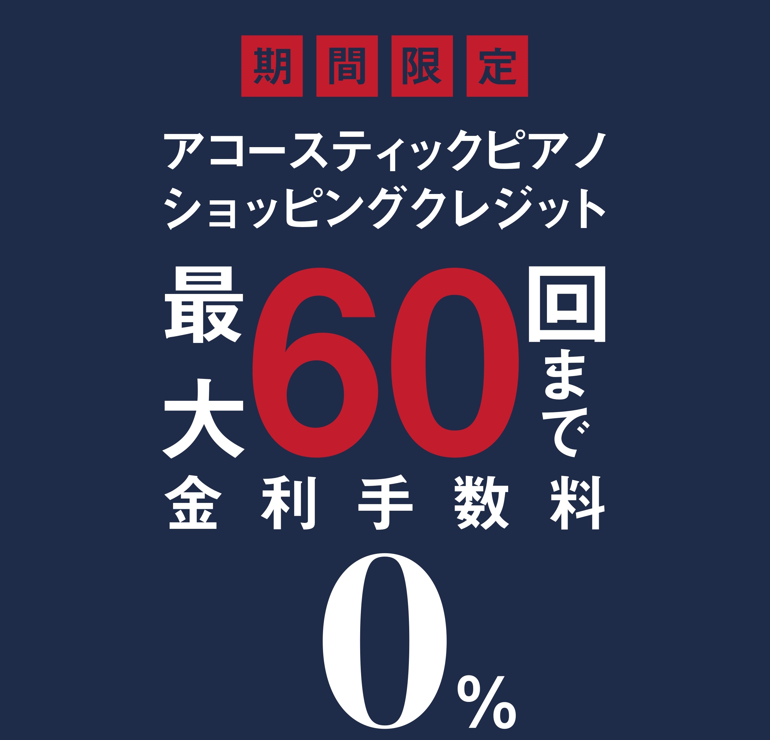 最大60回まで分割手数料0円！お得に憧れのピアノを始めませんか？ CONTENTSショッピングクレジットとは？申し込み方法はどうやるの？最大60回まで無金利キャンペーン詳細お支払い例お問い合わせショッピングクレジットとは？ ショッピングクレジットとは、お客様の商品購入代金をショッピングクレジット会社 […]