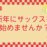 新年にサックスを始めてみませんか？【泉南イオン】
