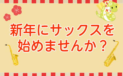 新年にサックスを始めてみませんか？【泉南イオン】
