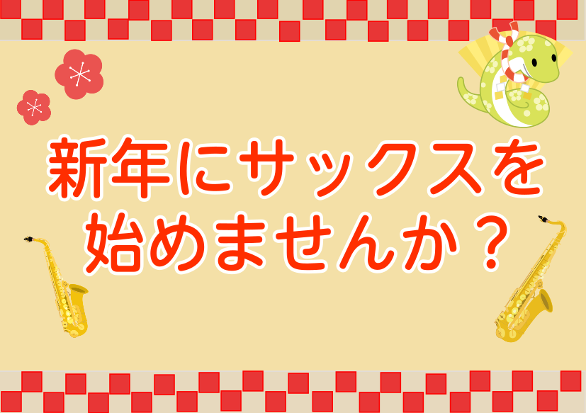 CONTENTS新年にサックスを始めてみませんか？サックス体験 詳細体験会の流れ担当インストラクター予約・お問い合わせお問い合わせ新年にサックスを始めてみませんか？ 何か新しいことを始めてみたい！という方！新しい趣味としてサックスを始めてみませんか？サックスなんて難しそう…と思う方もいると思いますが […]