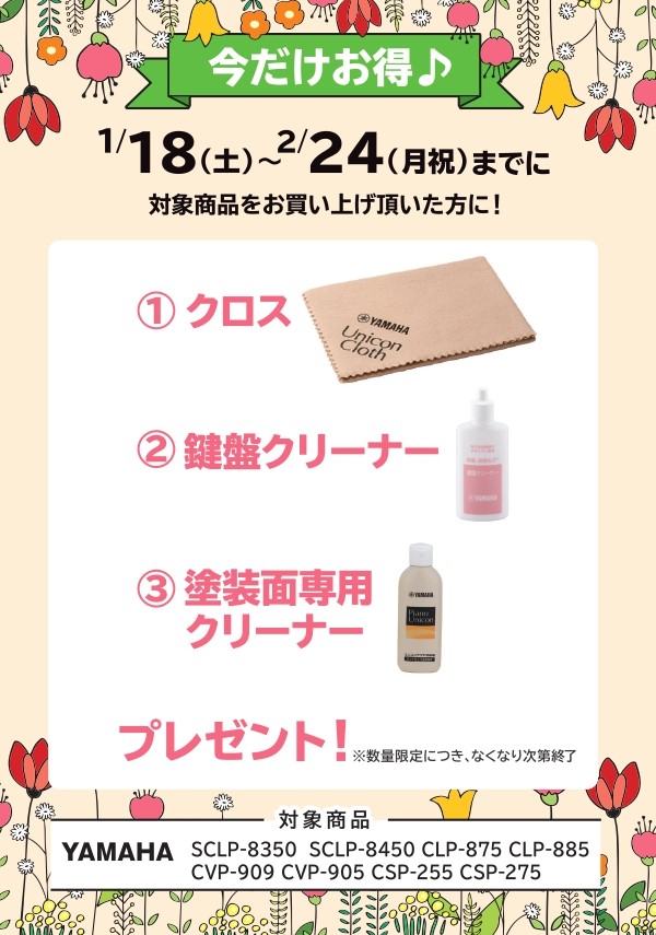 YAMAHAお手入れセットプレゼント!