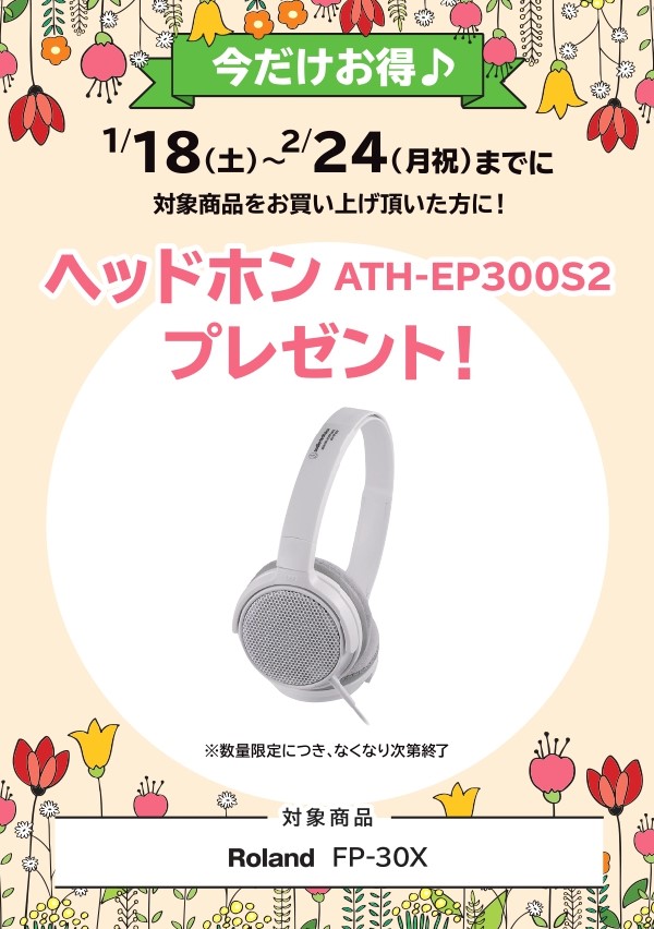 ATH-EP300S2ヘッドホン プレゼント!