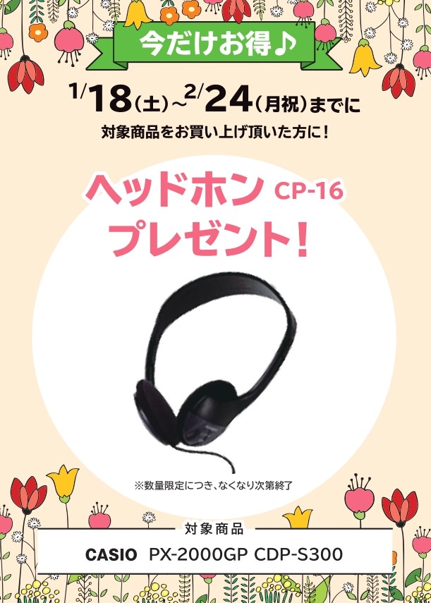 CP-16ヘッドホン プレゼント!
