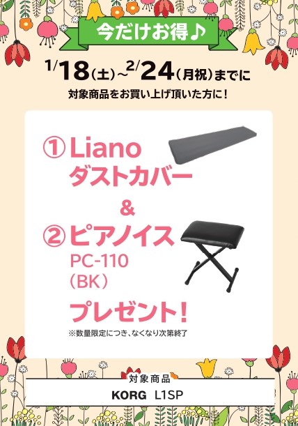 L1SPダストカバー ピアノイス プレゼント!