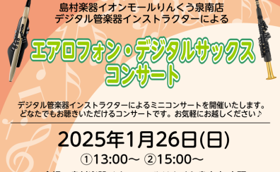 1月26日(日)エアロフォン・デジタルサックスコンサート 開催いたします！