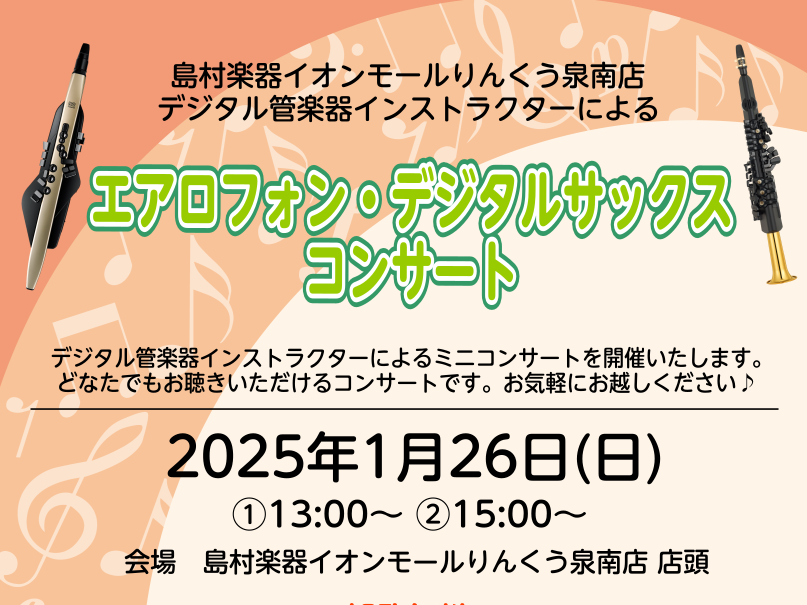 皆様こんにちは！1月26日(日)に島村楽器イオンモールりんくう泉南 店頭において、エアロフォン・デジタルサックスコンサートを開催いたします！一度は耳にしたことのある有名な曲を演奏いたします！予約不要・観覧無料となっていますので、ぜひお気軽にお越しください！ CONTENTSエアロフォン・デジタルサッ […]