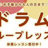 【火・木・土】ドラムグループレッスン　体験レッスン受付中！【泉南イオン】