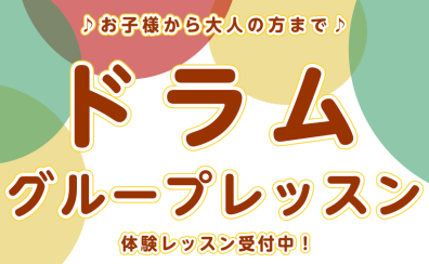 【火・木・土】ドラムグループレッスン　体験レッスン受付中！【泉南イオン】