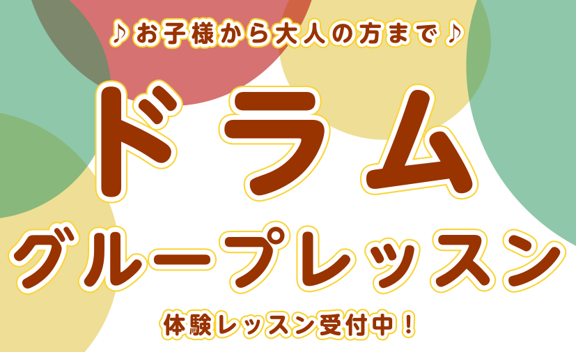 島村楽器イオンモールりんくう泉南店の音楽教室ではドラムのグループレッスンを開講しております！ CONTENTSグループレッスンはこんな方におすすめ！担当講師グループレッスンはどんな感じ・・？開講曜日WEB受付24時間OK！まずは体験レッスンを受けてみませんか？♪お問い合わせグループレッスンはこんな方 […]