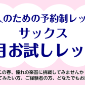 【春の1か月お試し】大人のための予約制サックスレッスン！