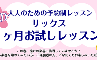 【春の1か月お試し】大人のための予約制サックスレッスン！