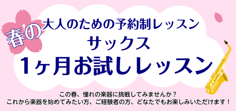 CONTENTS1ヶ月お試しレッスンとはインストラクター紹介　土屋 芽生（つちや めい）お得に音楽を始めよう！『春のご入会キャンペーン』実施中レッスンコース・システムご予約お問い合わせ1ヶ月お試しレッスンとは 入会金不要で1ヶ月間お試しでレッスンに通っていただけるコースです！長く通うことになるかもし […]