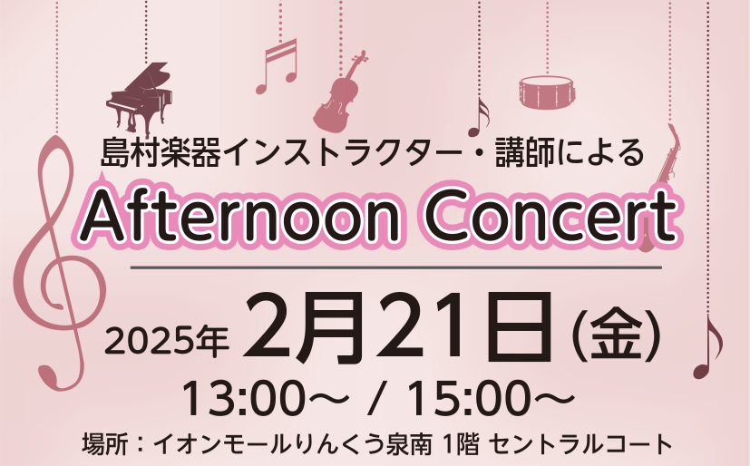 皆様こんにちは！サックスインストラクターの土屋です！ 2月21(金)にイオンモールりんくう泉南 1Fセントラルコートにて Afternoon Concertを開催いたします！ピアノとサックスで昭和歌謡や演歌など、皆様一度は耳にしたことがある曲をお届けいたします！観覧無料・予約不要ですので、ぜひお気軽 […]